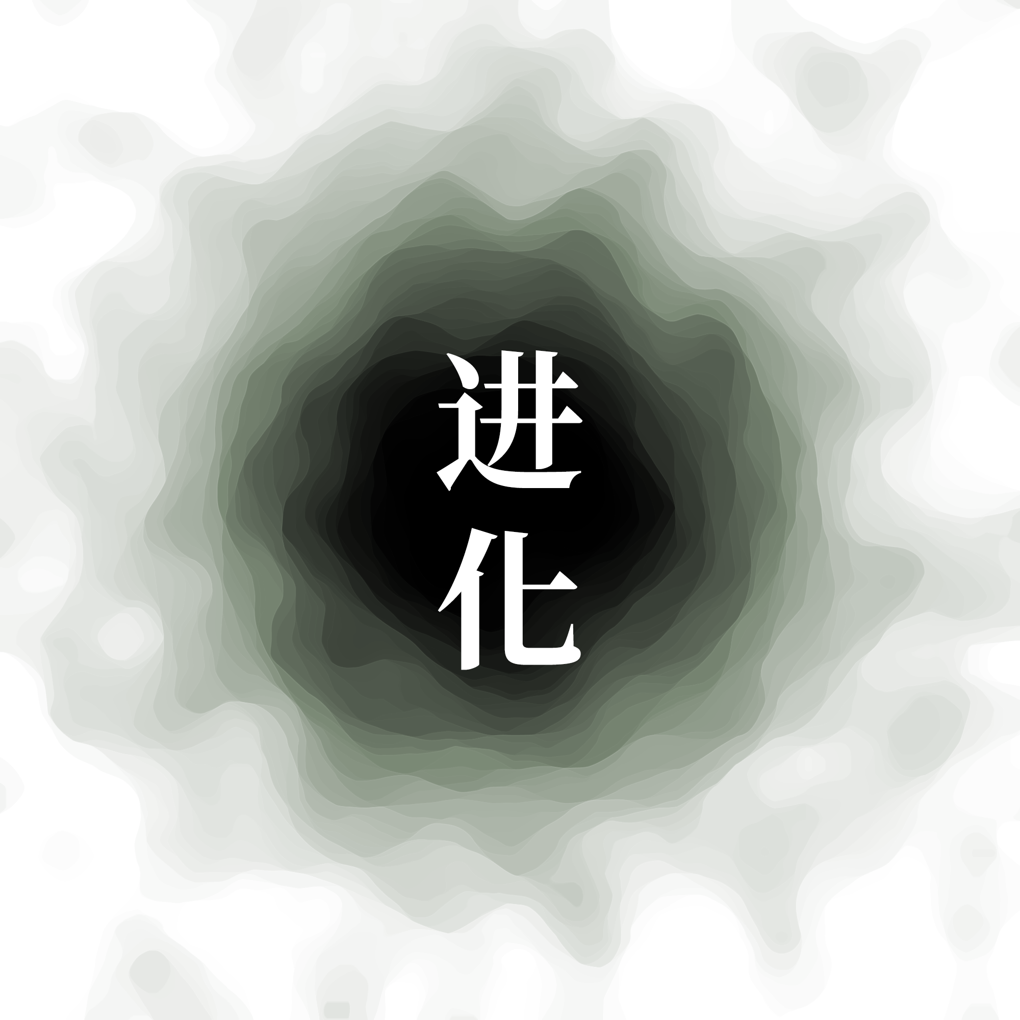 /images/projects/进化.jpg